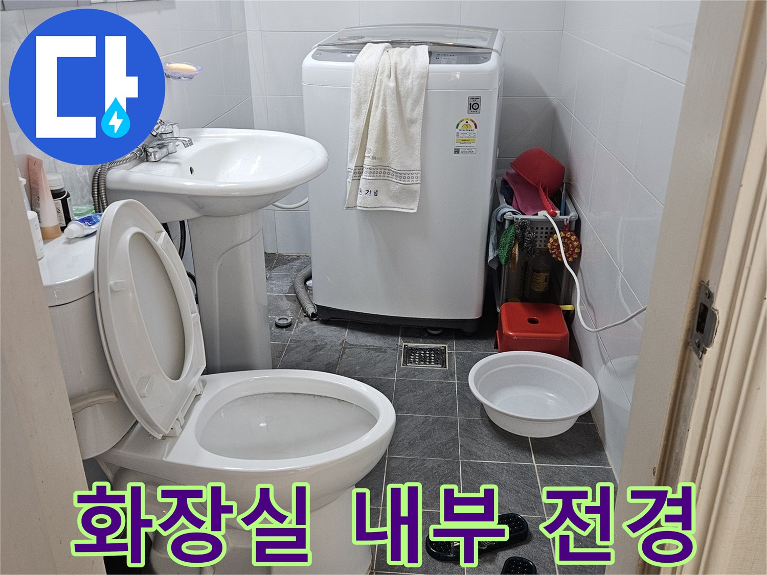 중랑구 화장실 변기와 세탁기 주변 배관 상태를 보여주는 사진