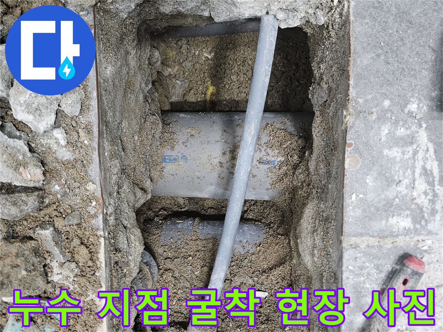 콘크리트 아래 노출된 직수 배관과 젖은 흙의 모습