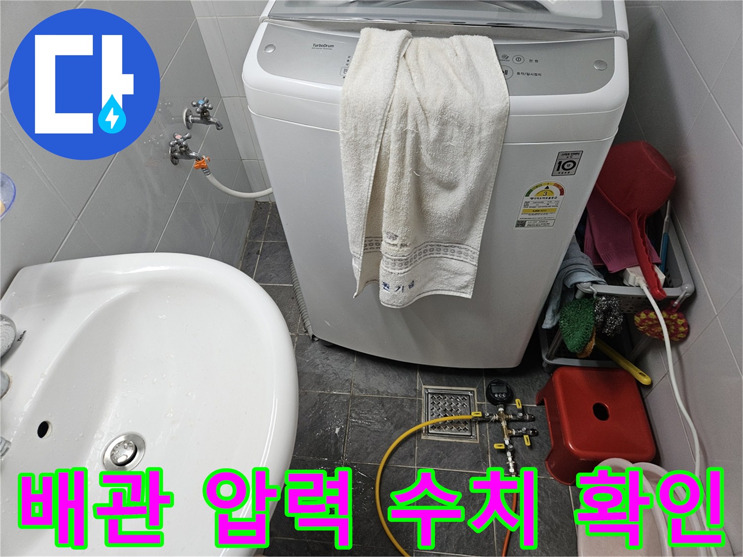 화장실 세탁기 수전-디지털 장비를 연결하여 배관의 누수 여부를 측정하는 현장