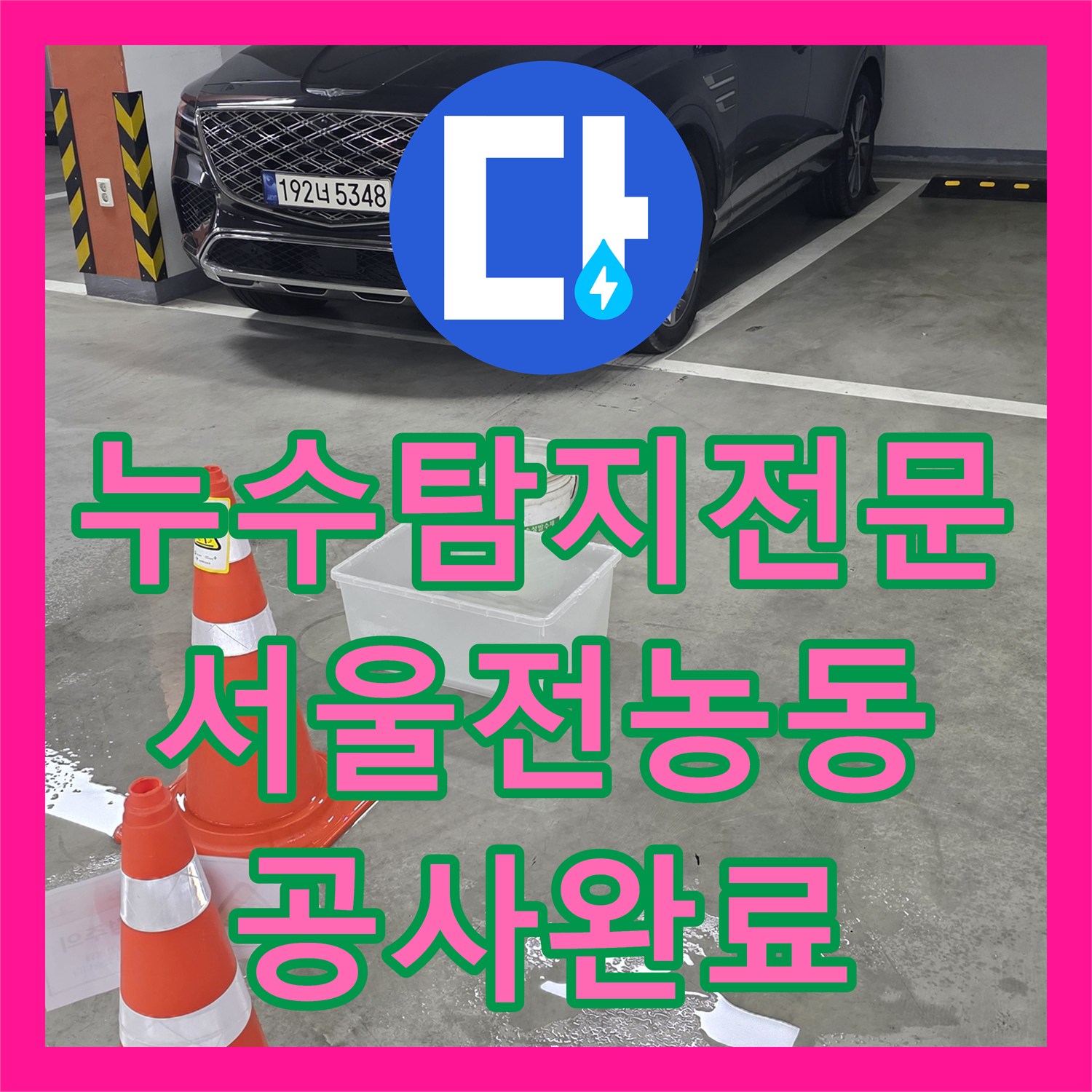 누수탐지전문 지하 주차장 천장 누수 해결을 위한 외부 맨홀 배관 보수 및 방수 서울 동대문구 전농동