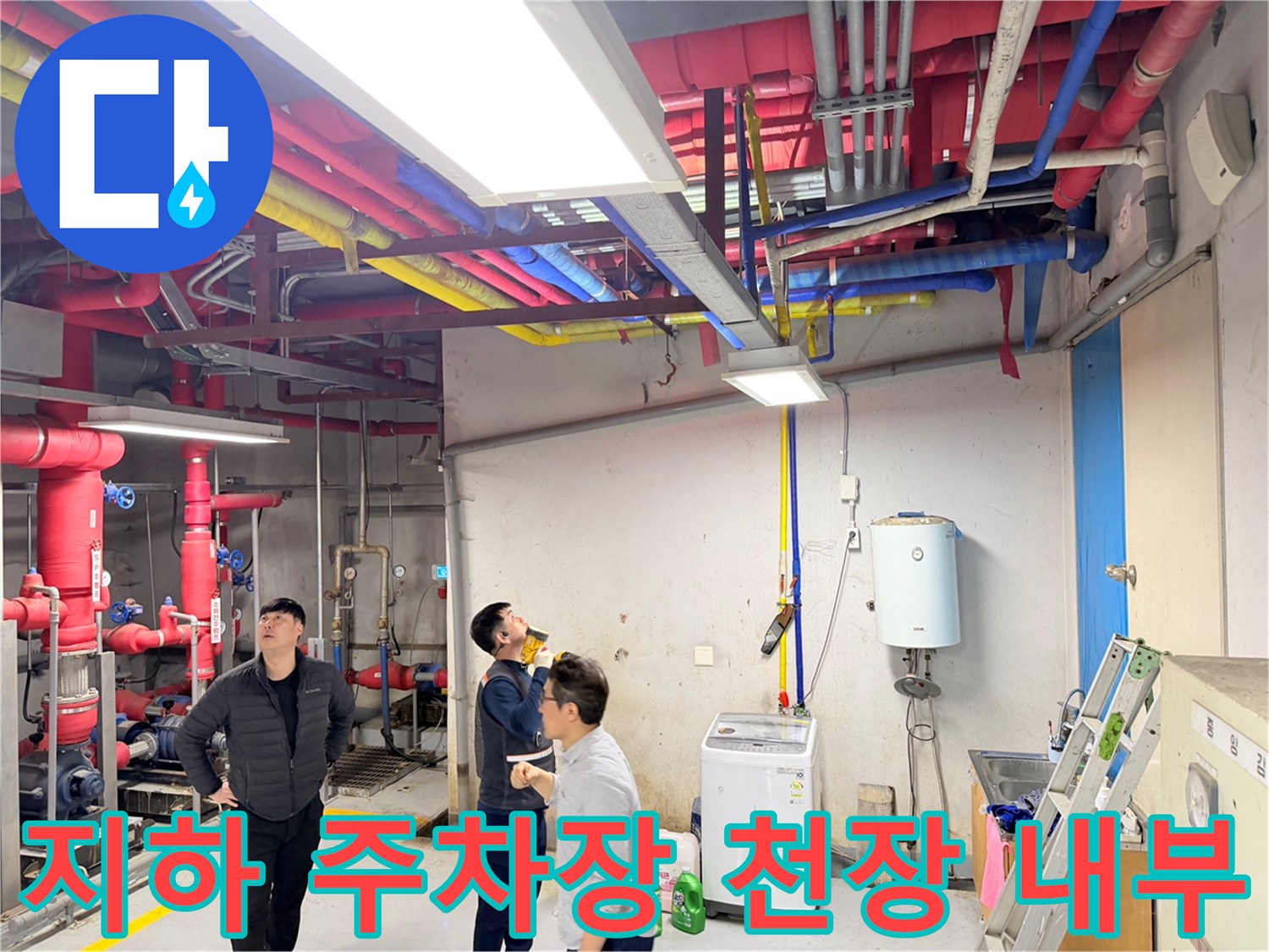 다양한 색상의 급수 배관이 설치된 지하 주차장 현장