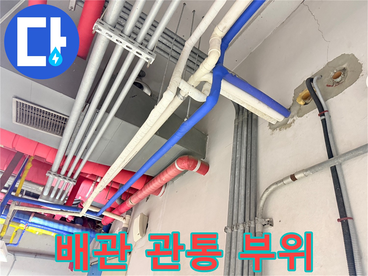 벽면 배관 구멍 주변의 균열과 노출된 전선관 상태