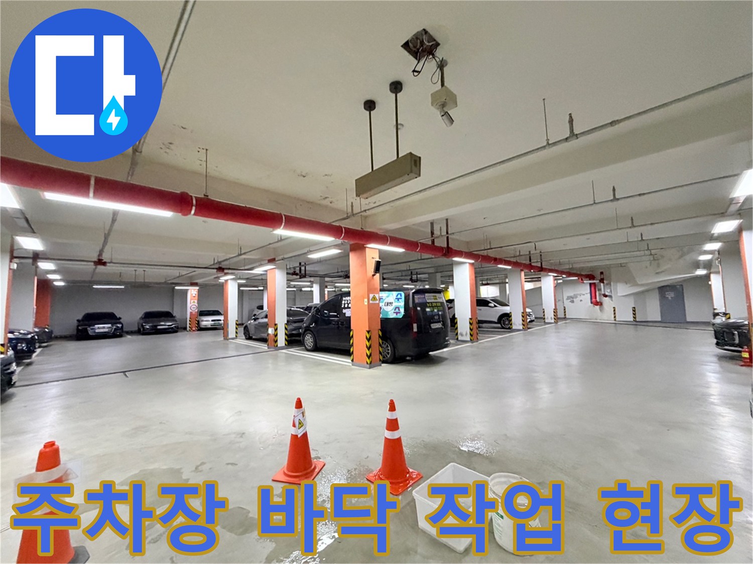 안전 고깔이 세워진 지하 주차장 내부 점검 모습