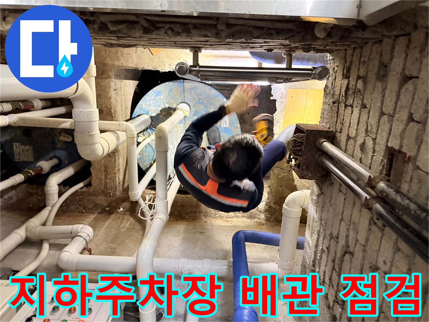 지하-주차장-배관-연결부-누수-지점-확인-작업