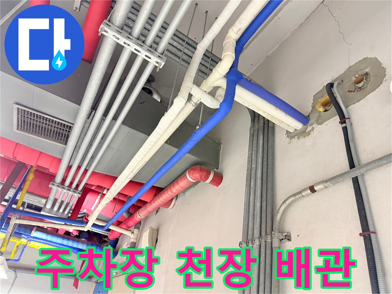 지하 주차장 천장의 복잡한 배관과 벽면 균열 상태
