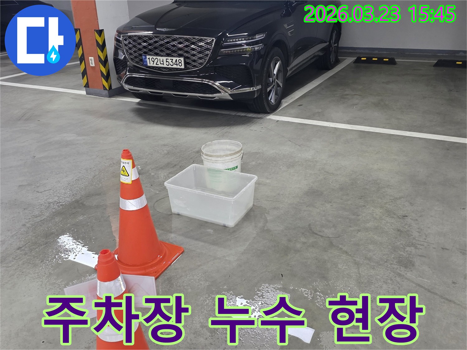 지하주차장 바닥에 물이 고여-안전 콘과 물통으로 임시 조치된-누수 현장입니다.