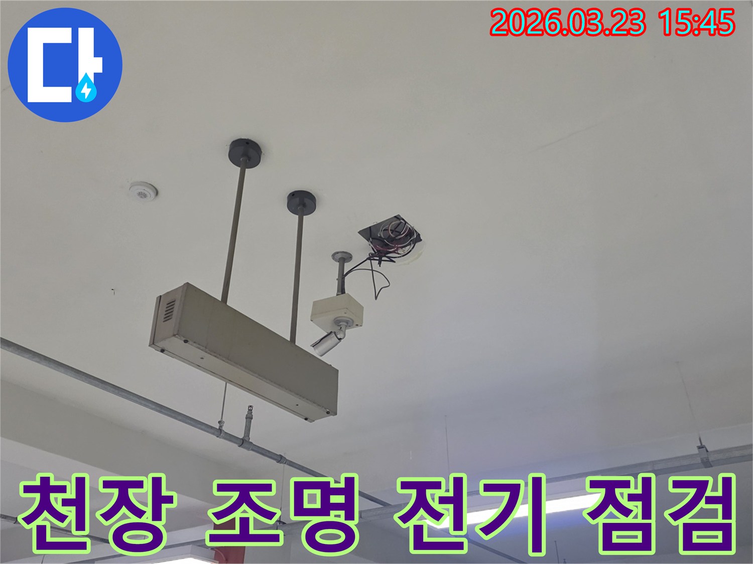 천장-조명-전기-점검-누수-안전-동대문구-전농동-전문-진단