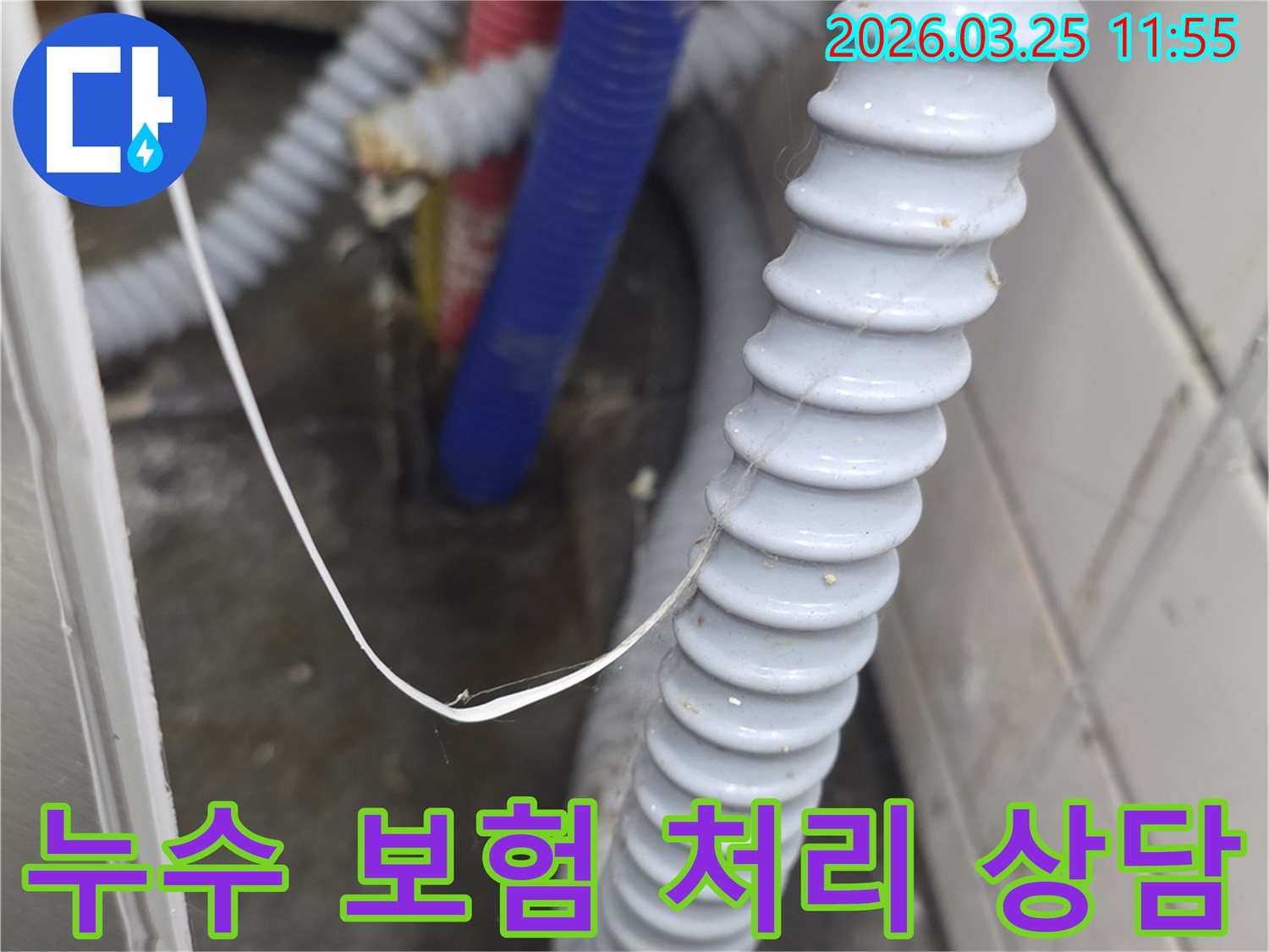 누수 발생 현장을 보여주는-배관과 호스 사진을 보며-누수 보험 처리 절차에 대해-상담하는 모습