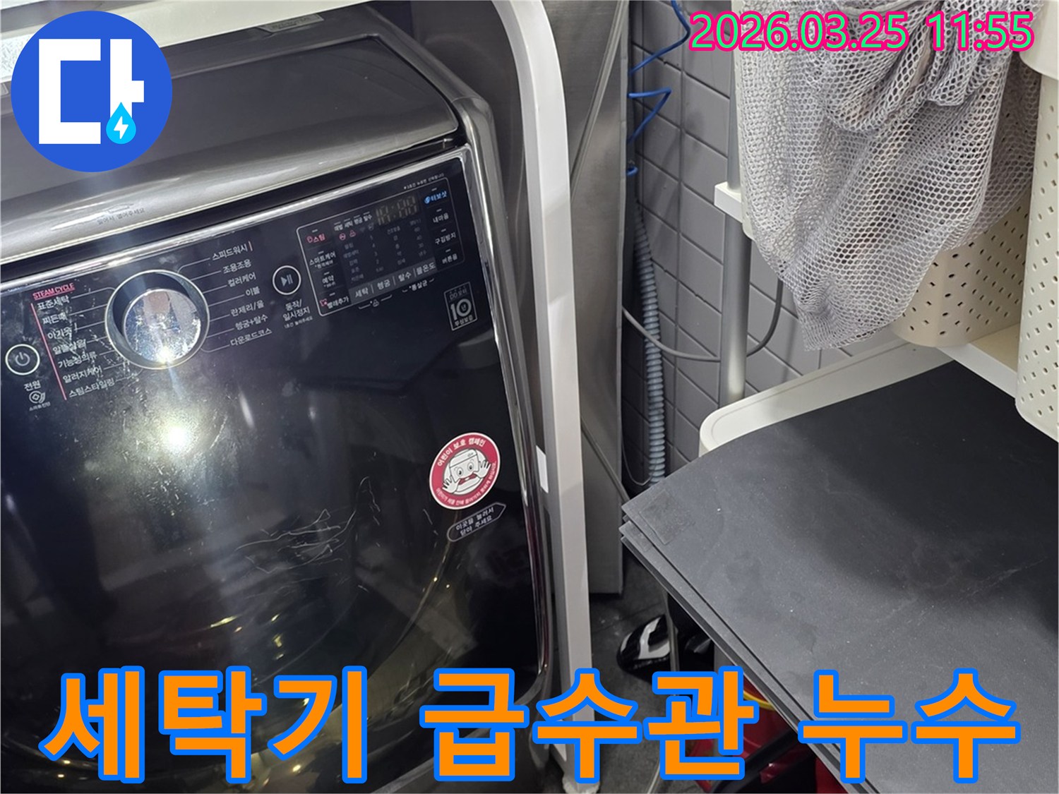 세탁기 급수관 연결 부위-누수 발생 원인 분석-전문적인 보수 작업 준비