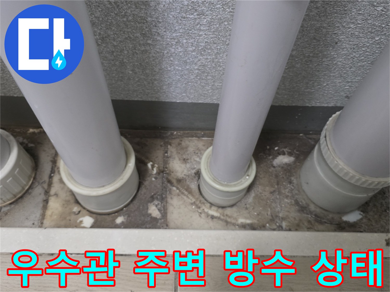 구리 수택동 베란다 우수관 하단부의 노후된 배관 연결 부위 모습