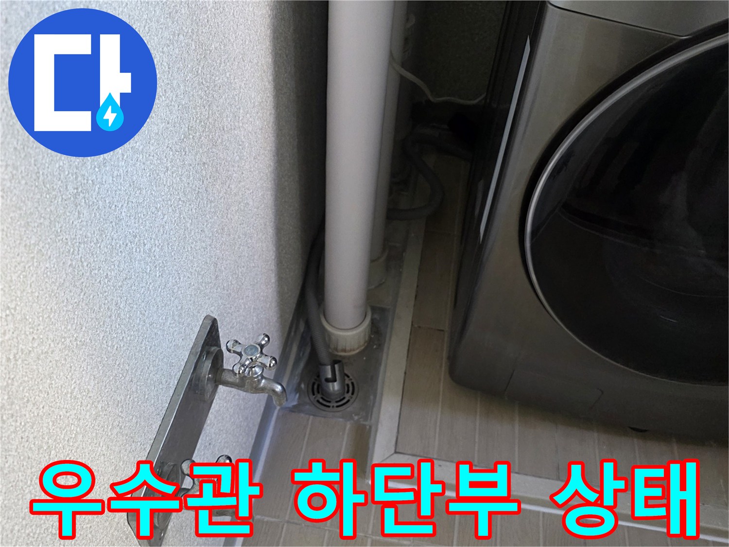 베란다-배수구-및-우수관-연결-상태