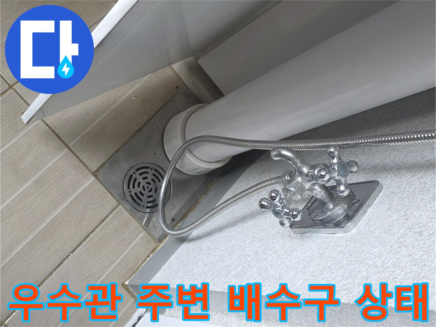 베란다-우수관-배수구-주변-상태-점검