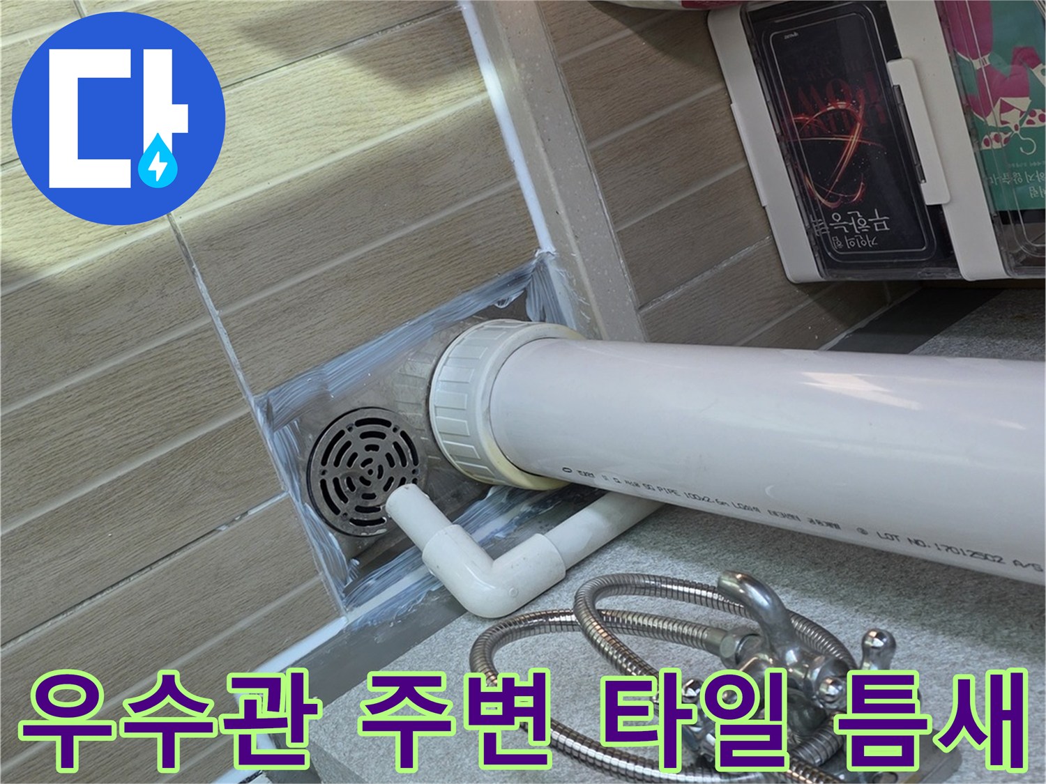 우수관-주변-타일-줄눈-및-배수구-상태