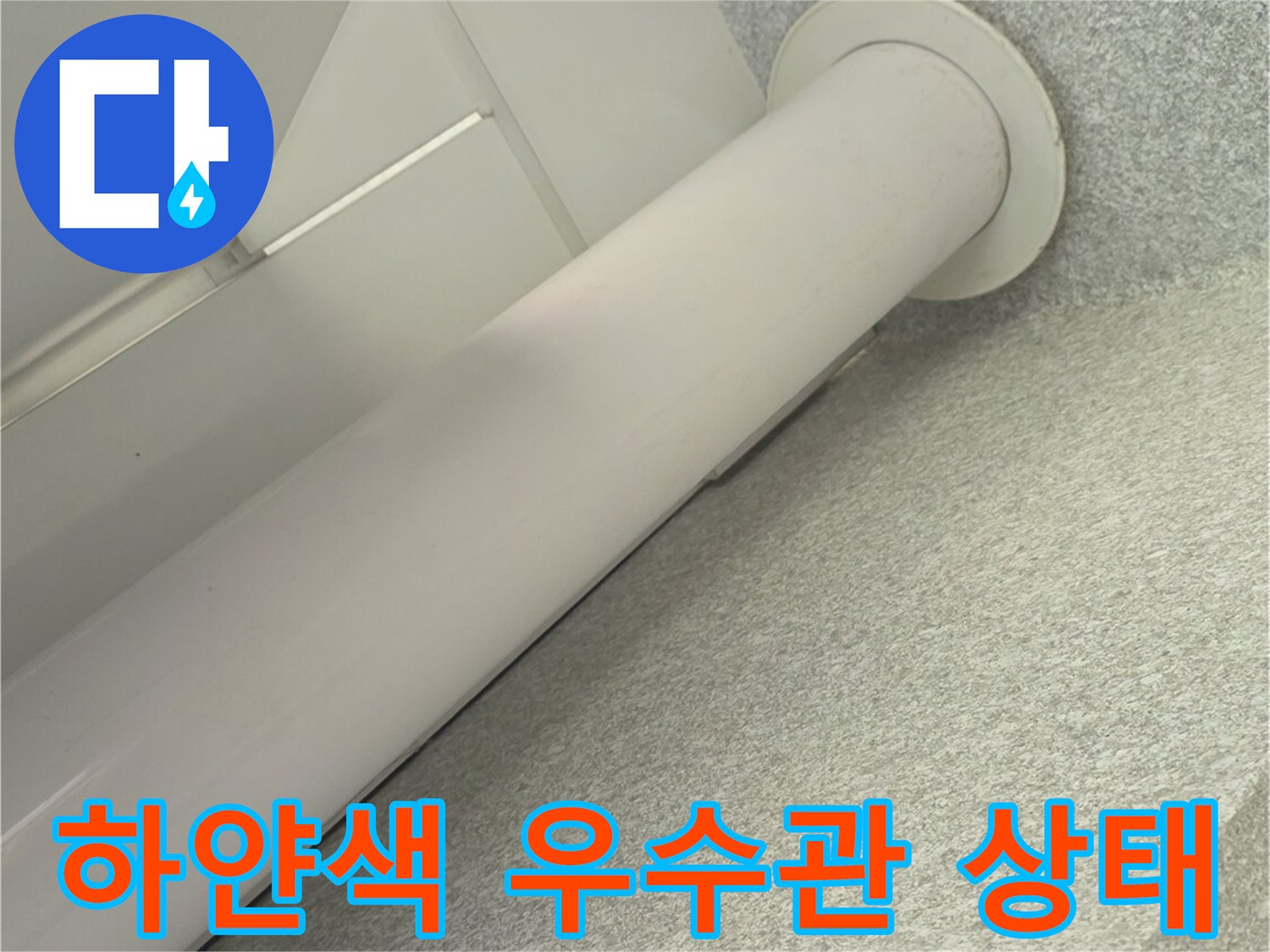 천장에-설치된-흰색-우수관-접합부