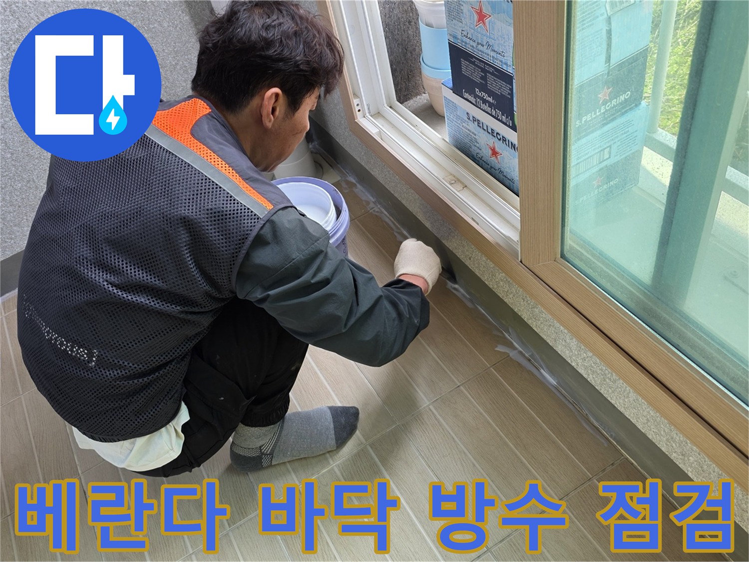 타일 바닥과 창틀 경계 부위를 면밀히 조사하는 작업 현장