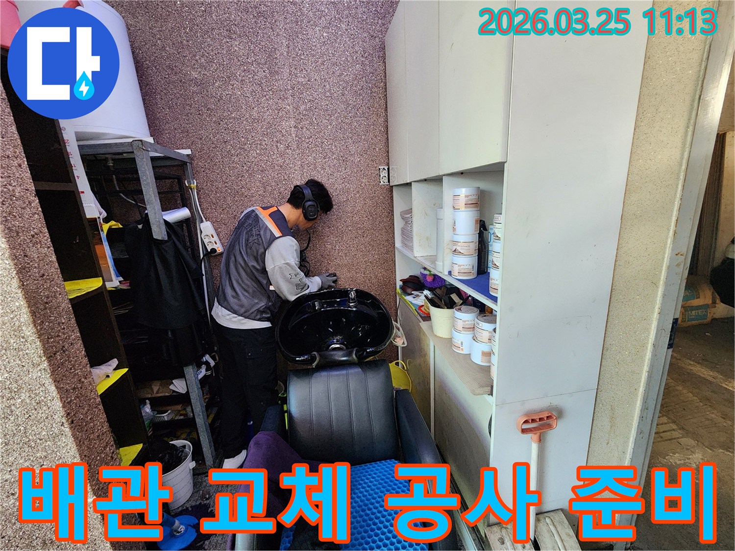 누수 탐지 후-전문가가-송파구 미용실의-배관 교체 공사를-준비하는 모습