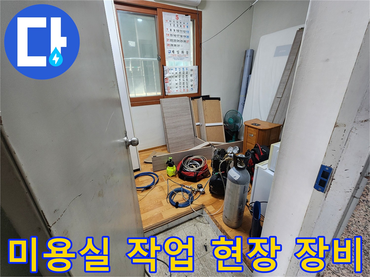 미용실 내부-누수 점검을 위해 준비된 각종 배관 장비와 자재들