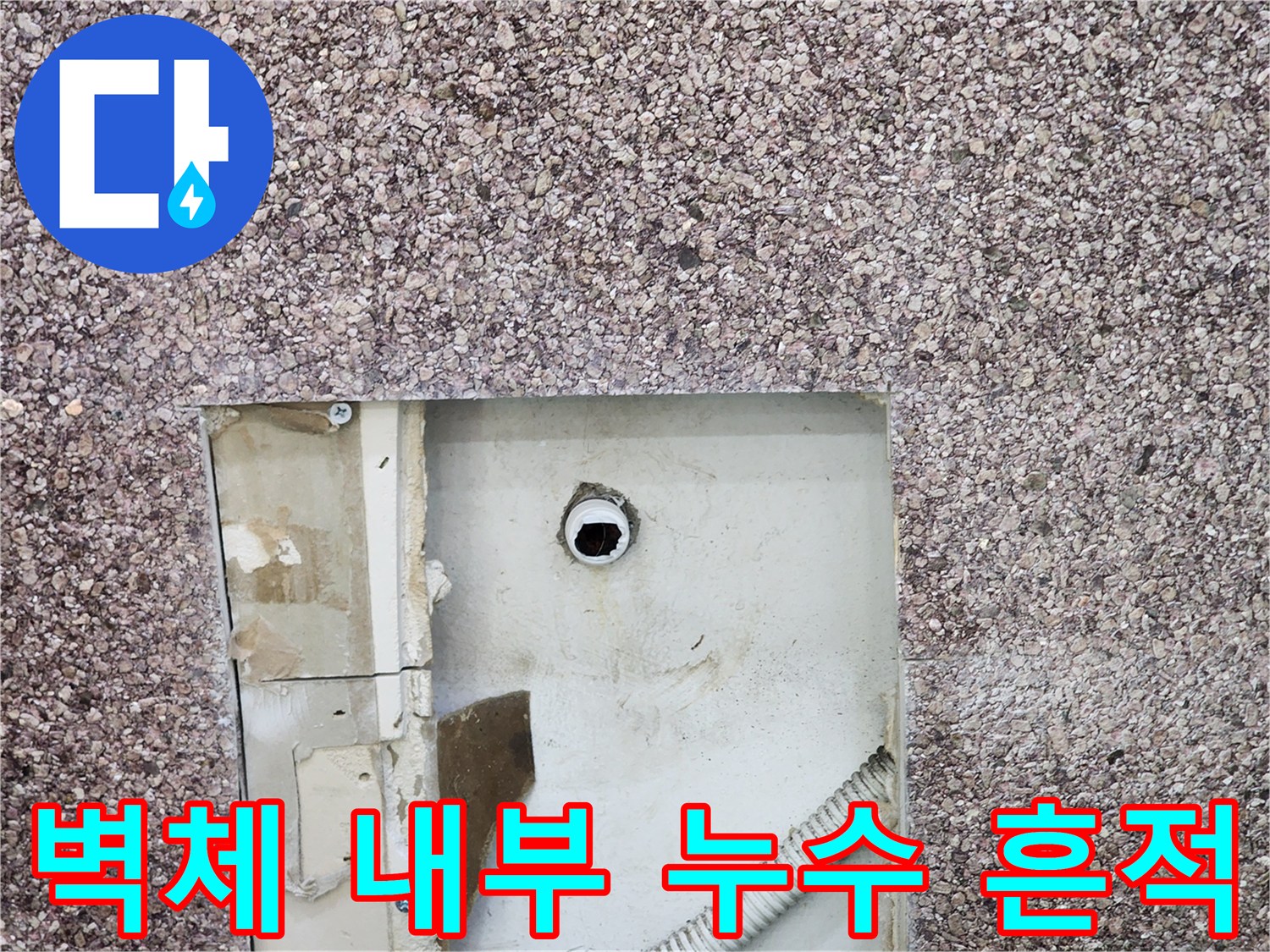 배관 주위-물샘으로 인해 오염된 벽면 내부 자재