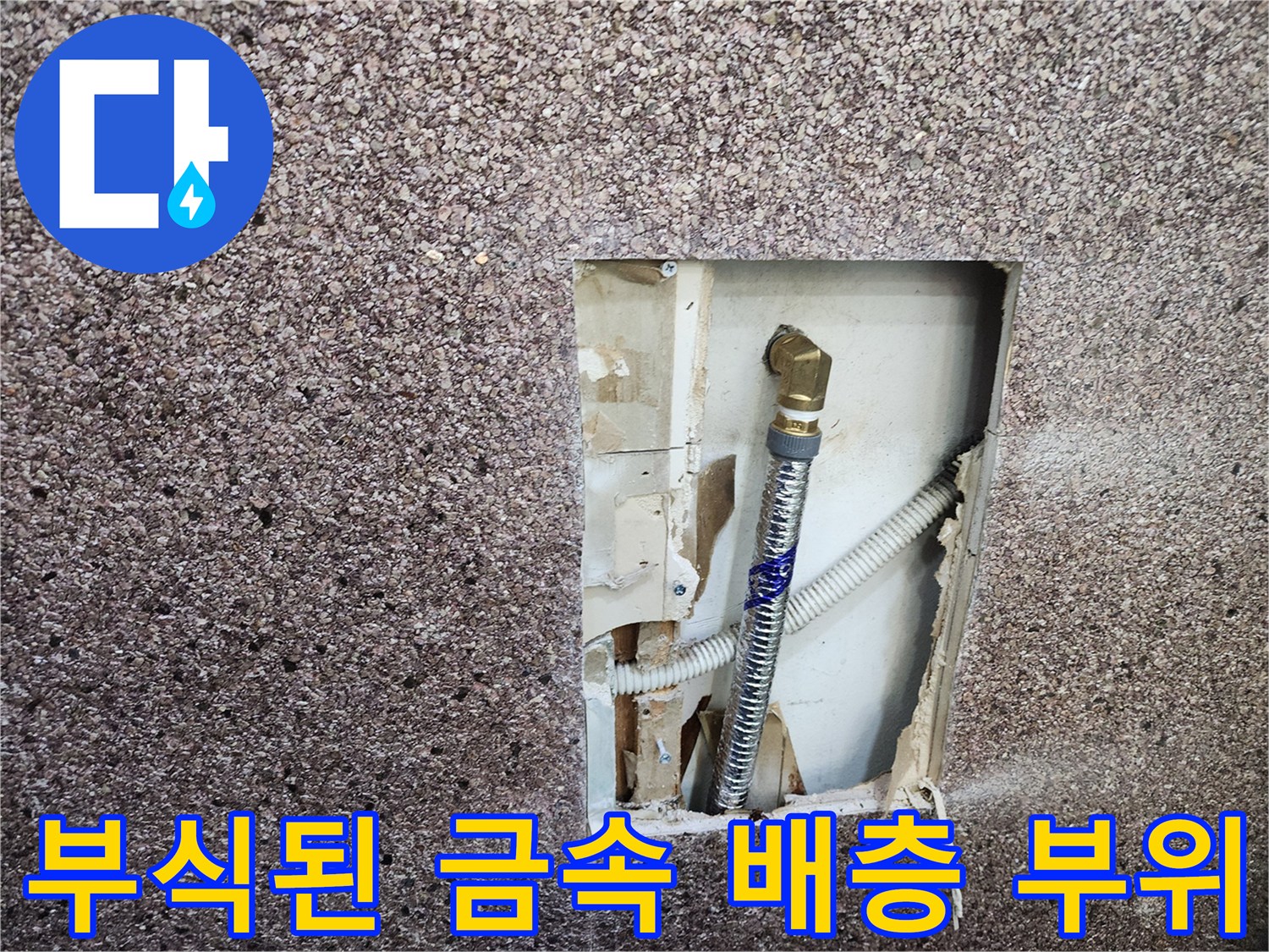 벽면-내부-금속-연결-부품의-심한-녹과-부식