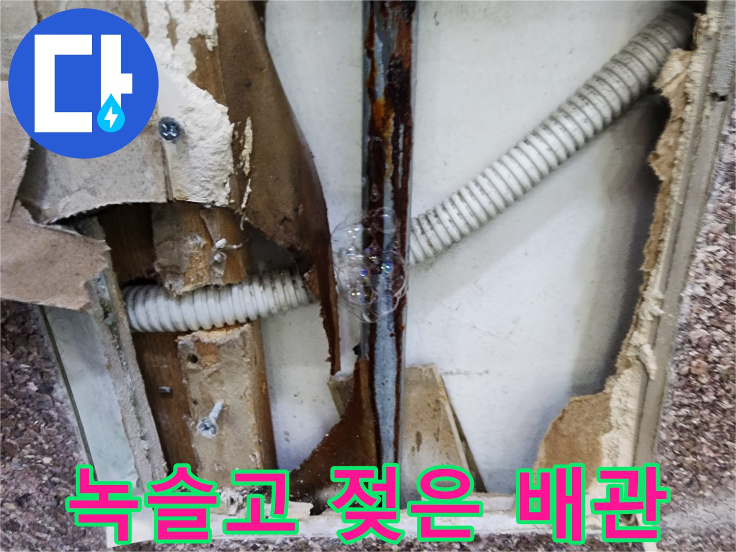벽면 절개 부위-부식된 금속 관과 주름 파이프