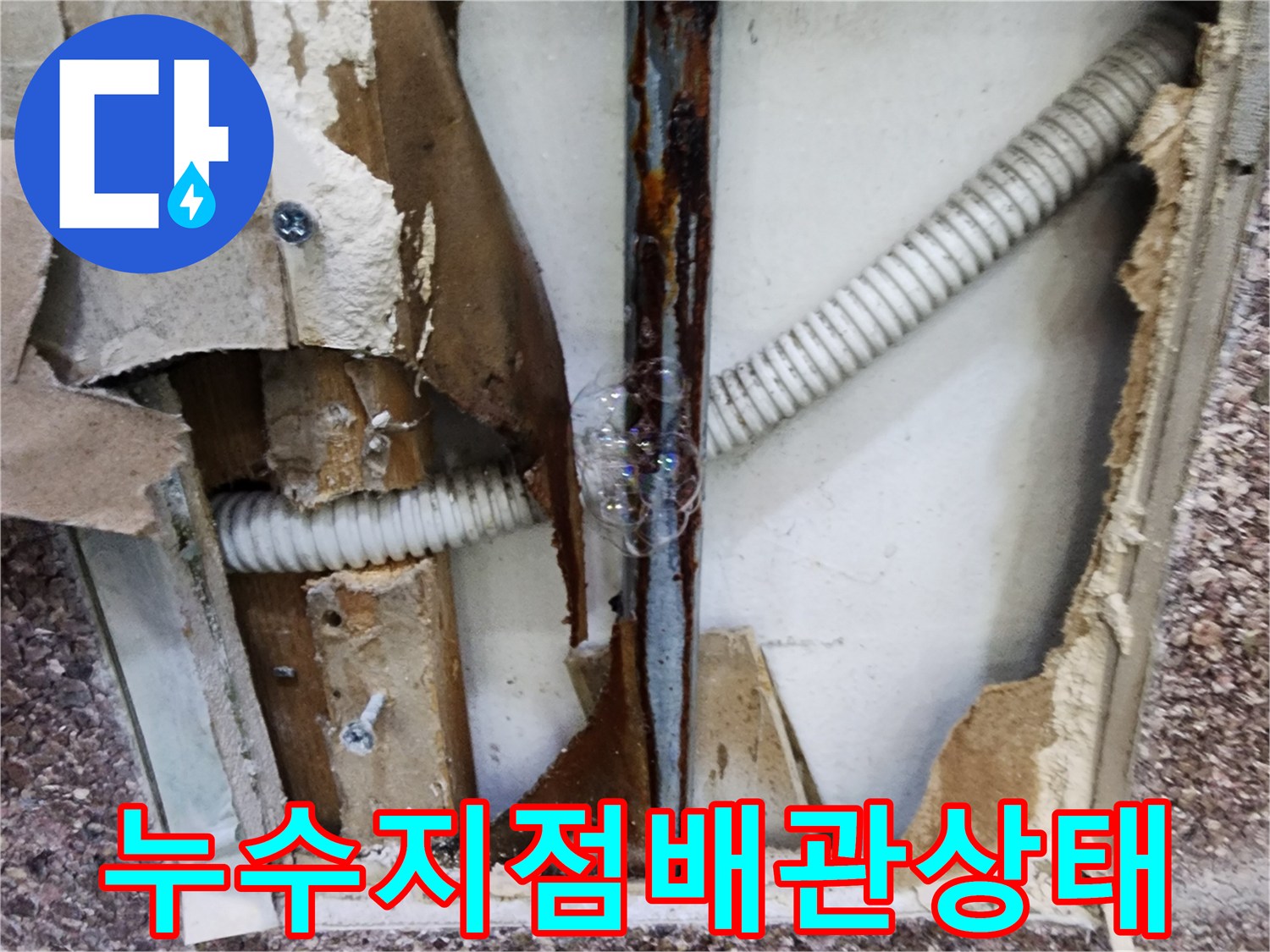 벽체-절개-후-보이는-녹슨-배관과-유연한-급수-호스