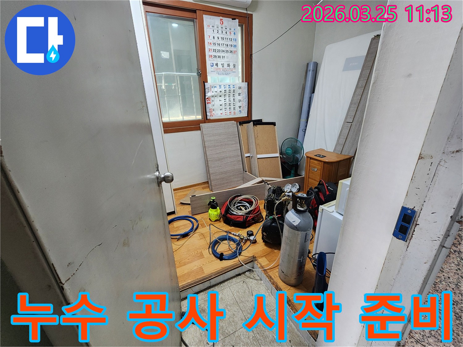 송파구 지역의 한 건물에서-누수 공사를 시작하기 전-장비를 세팅하는 과정입니다