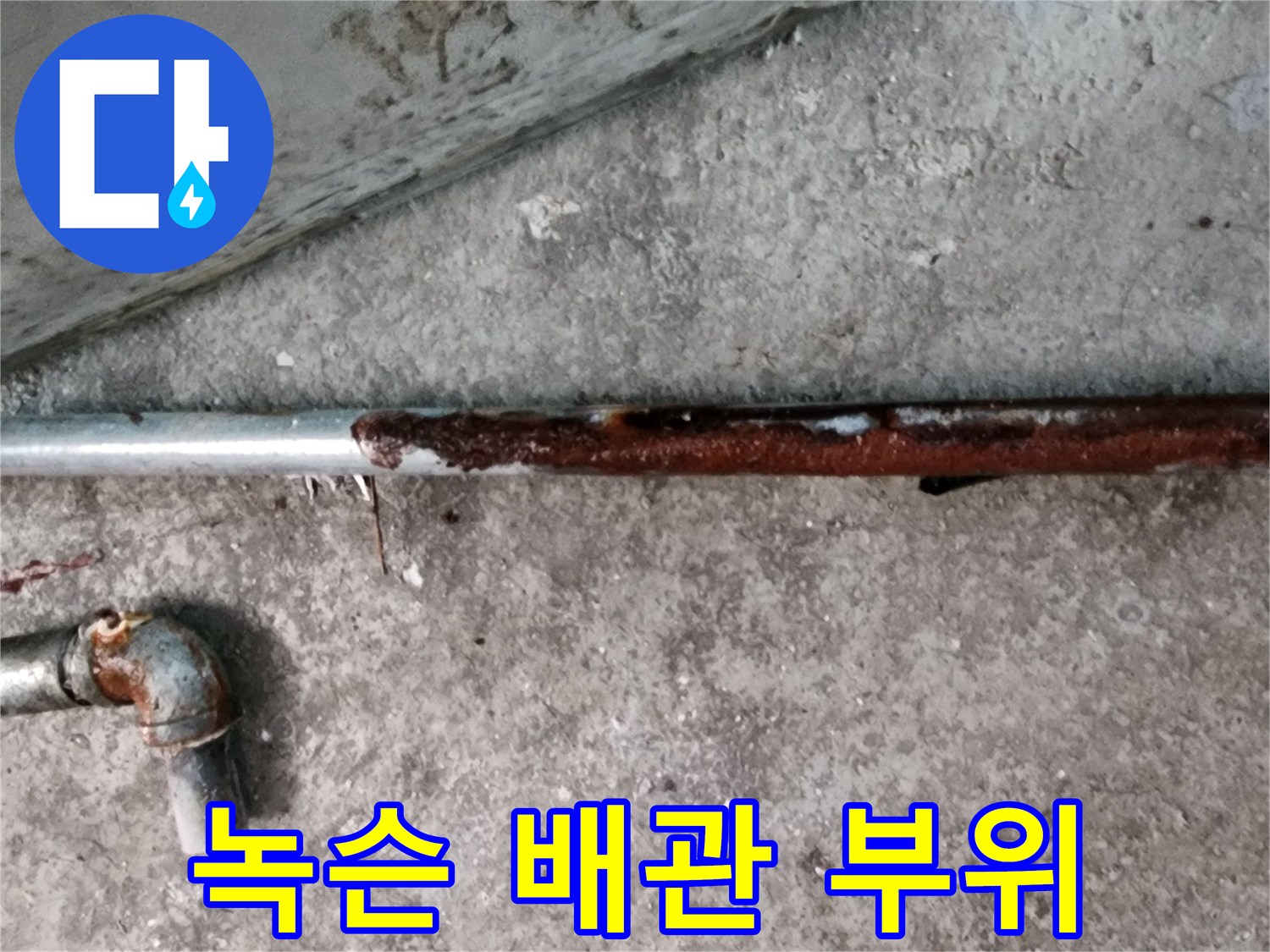 심한 녹으로 인해 손상된 금속 배관