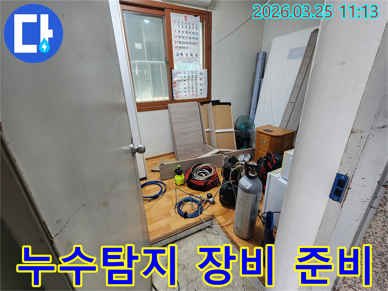 이 사진은 누수 탐지를 위해 다양한 전문 장비들이-작업 현장에 준비된 모습을 보여줍니다