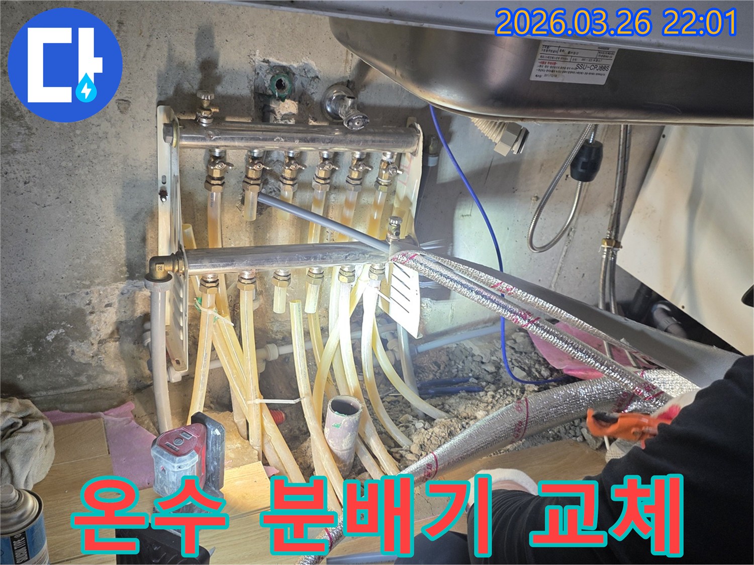 노후된 온수 분배기에서 발생한 누수를-새로운 분배기로 교체하는 작업 현장입니다.