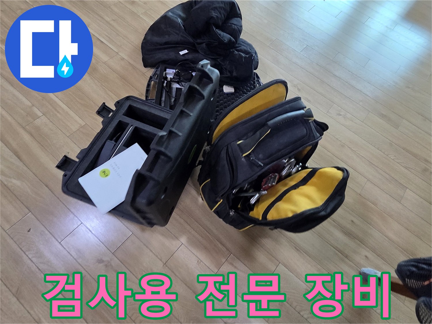 배관의 미세한 누수를 찾아내기 위한 정밀 검사 도구 세트