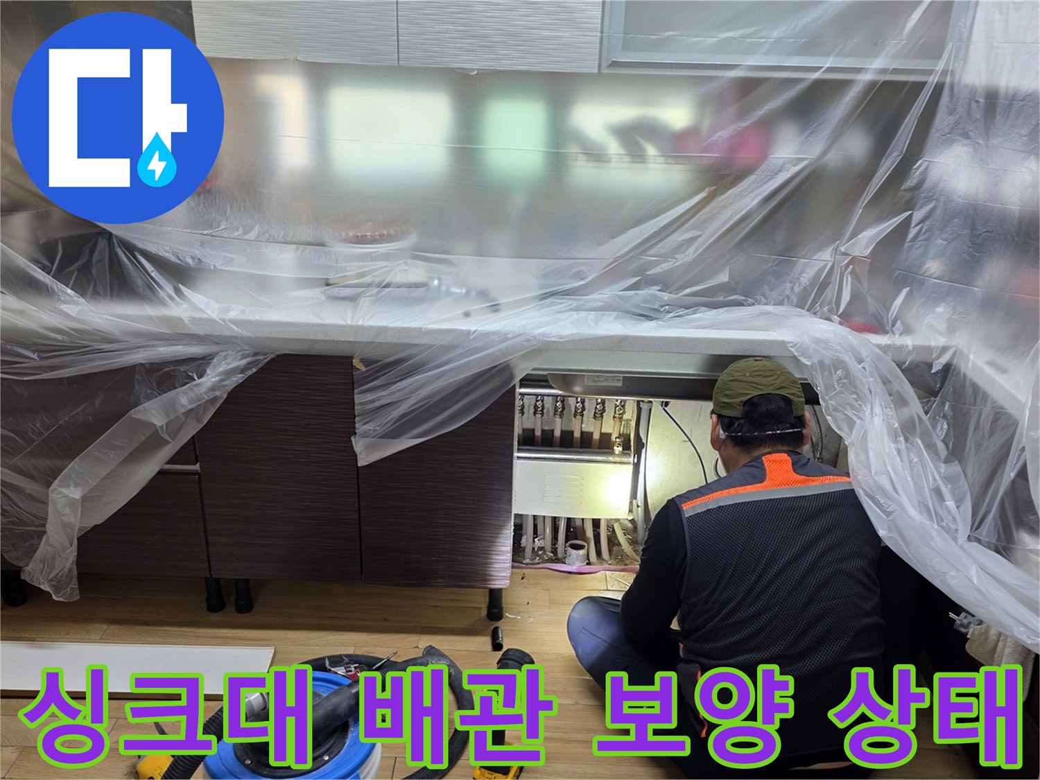 비닐로 꼼꼼하게 감싸진-싱크대 아래쪽 작업 구역