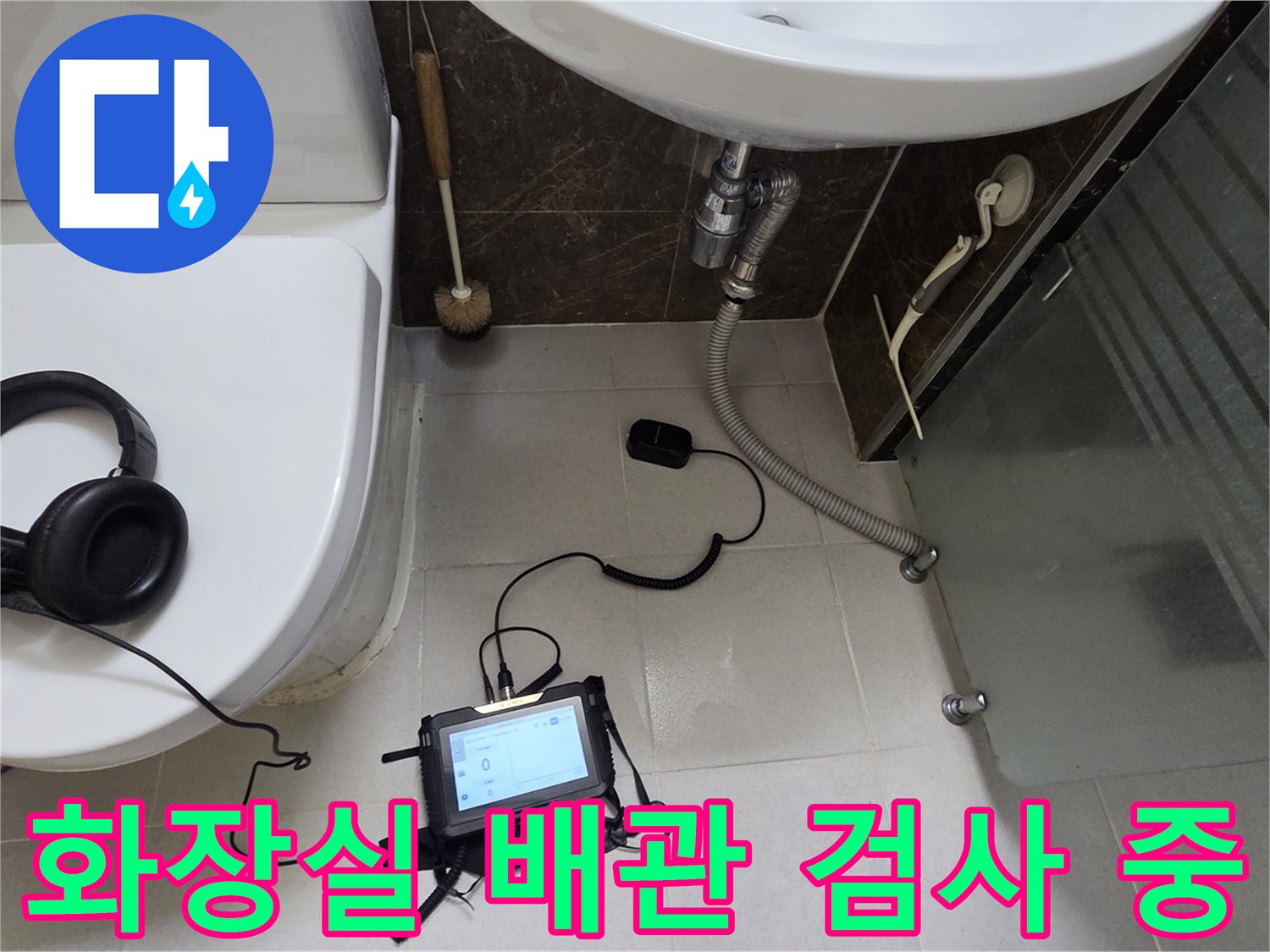 세면대-배관-및-변기-주변-누수-확인을-위한-장비-세팅