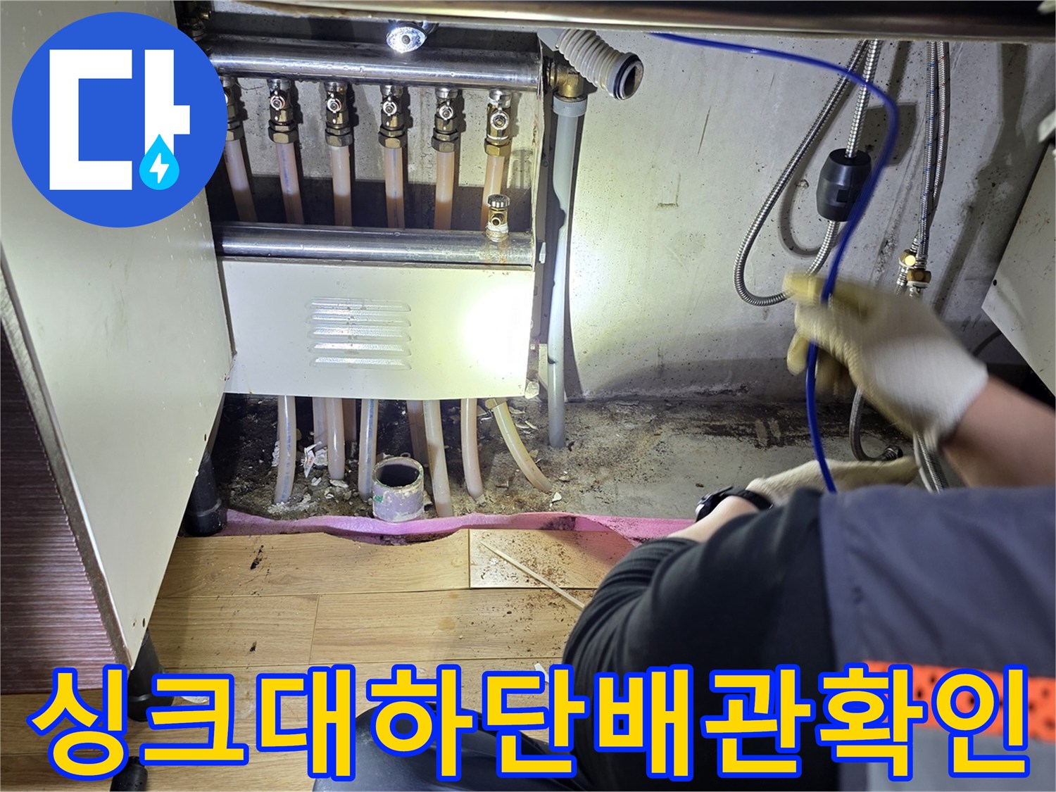 싱크대-아래쪽-배관-연결-부위-정밀-검사