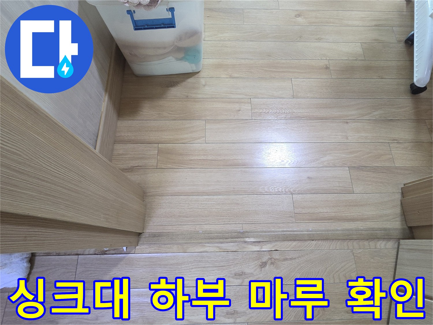 싱크대-하부-강마루-육안-점검-사진