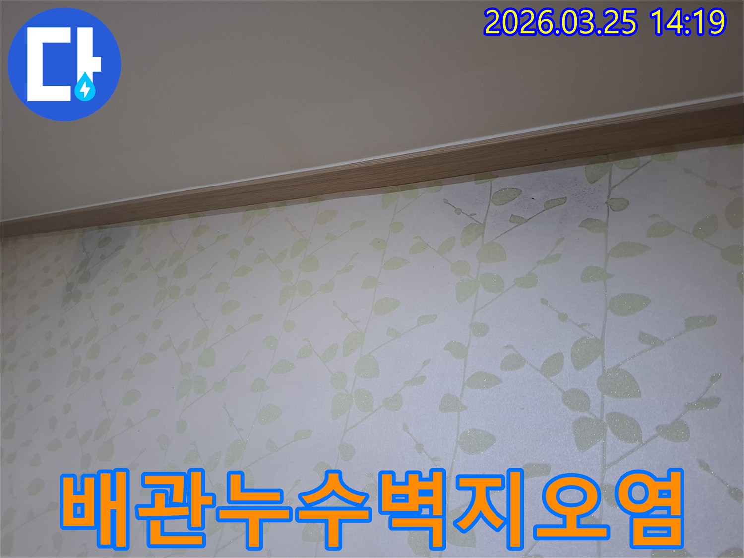 아파트-천장-벽지가-배관-누수로-인해-오염되고-변색된-모습입니다
