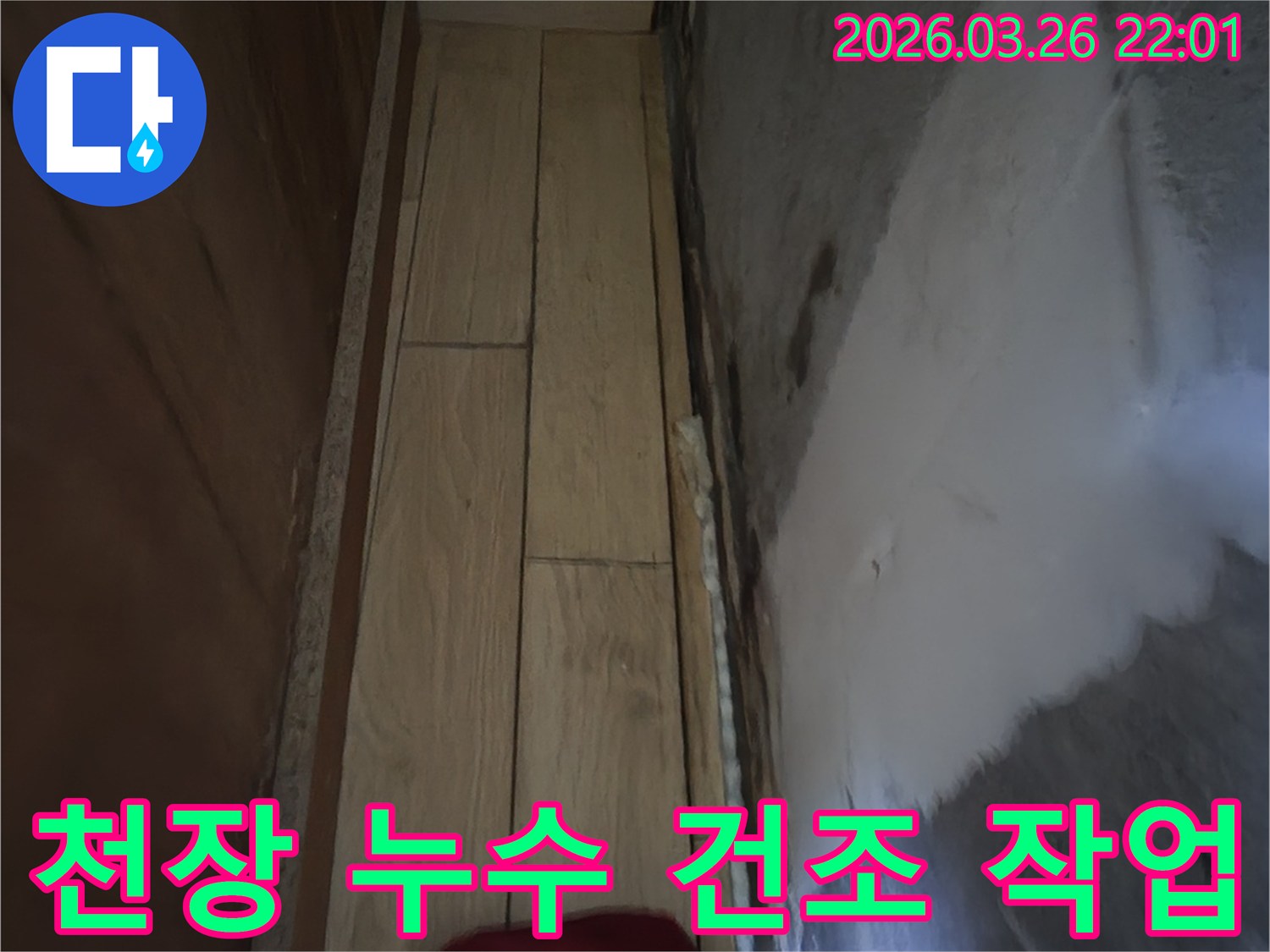 천장 누수로 젖은 부분을-완전히 건조시키기 위한-작업 과정을 보여주는 사진입니다