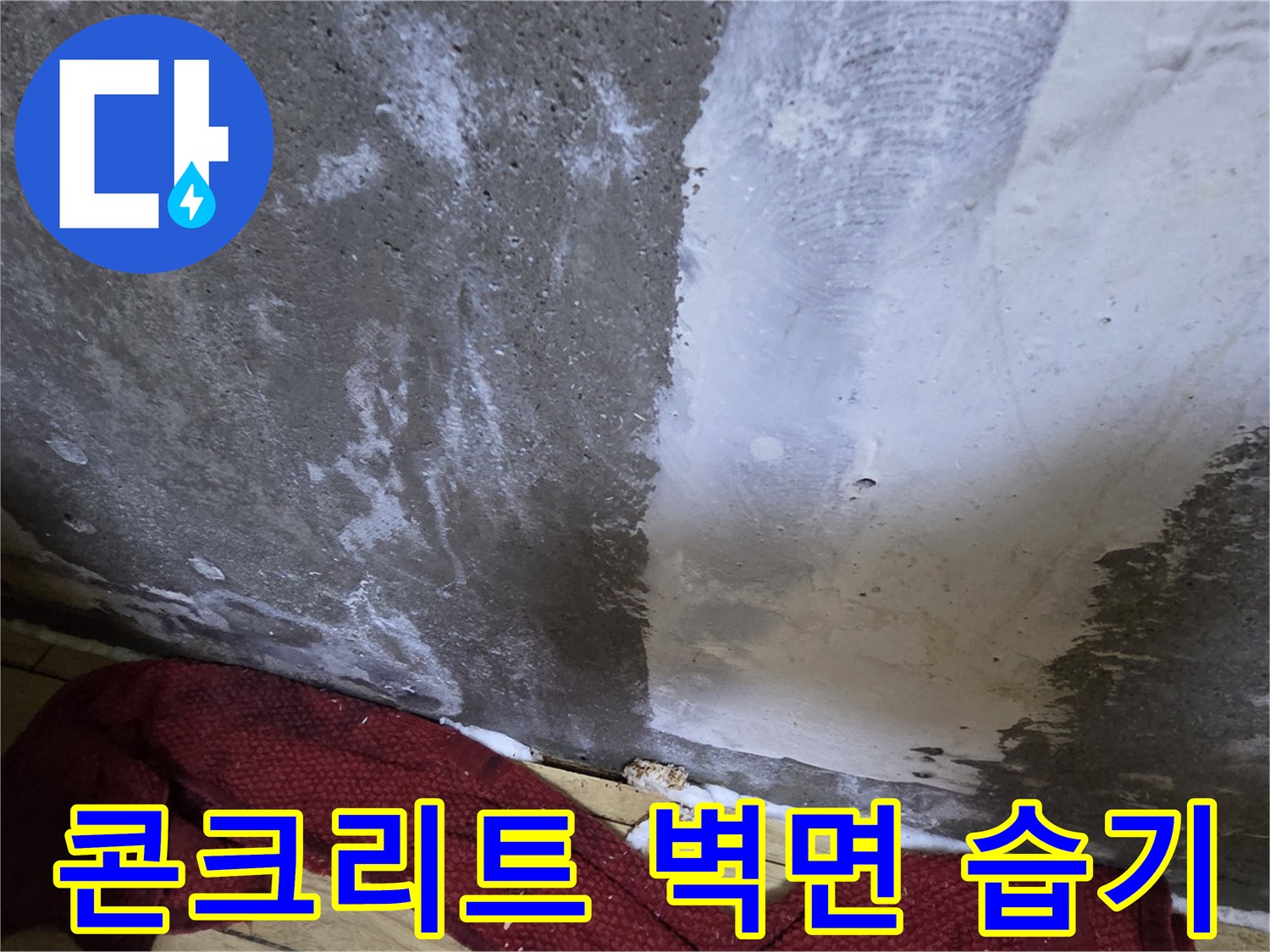 콘크리트-벽면에-하얗게-번진-습기-자국