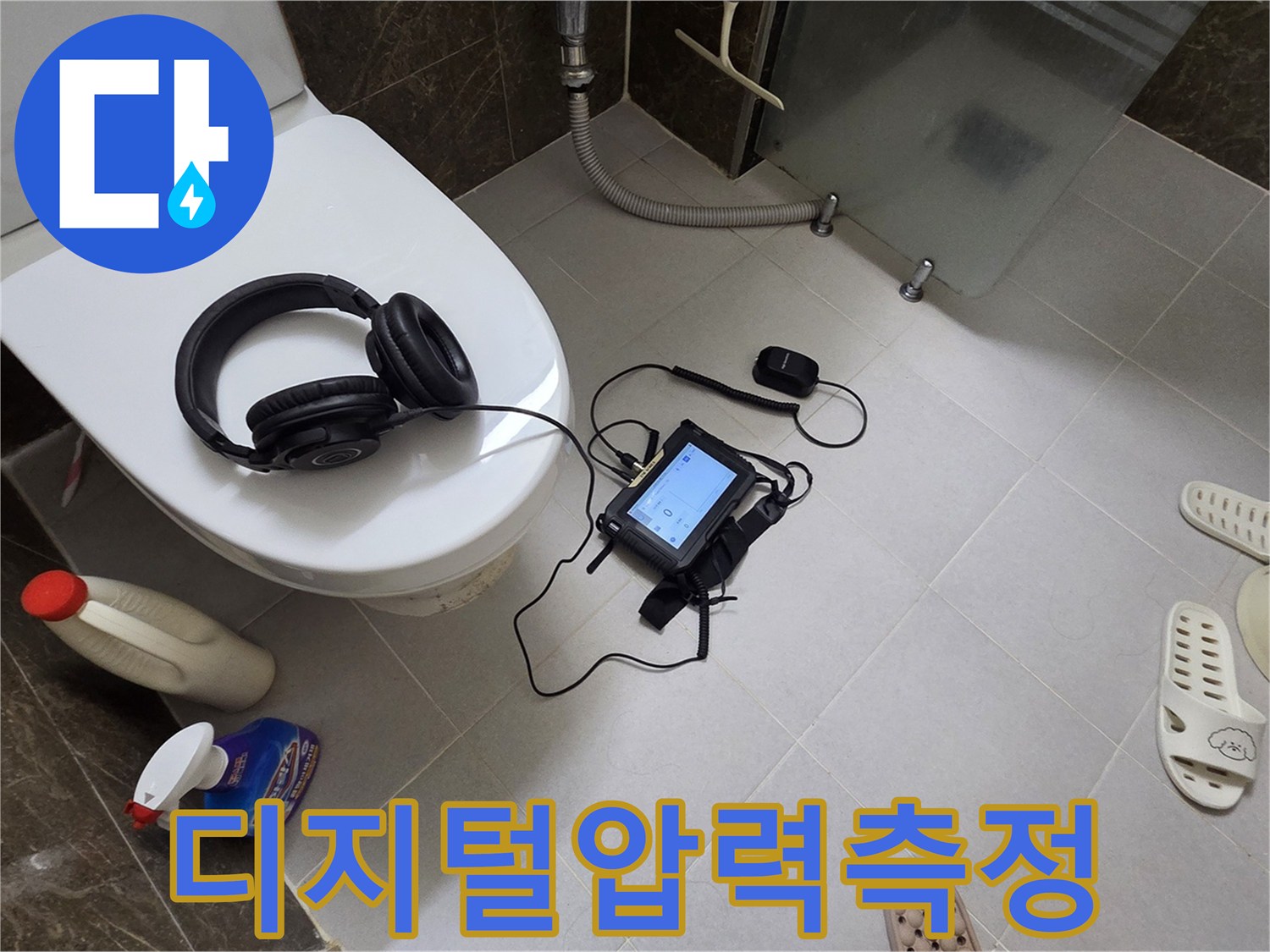 화장실-타일-위의-누수-탐지용-장비-설치