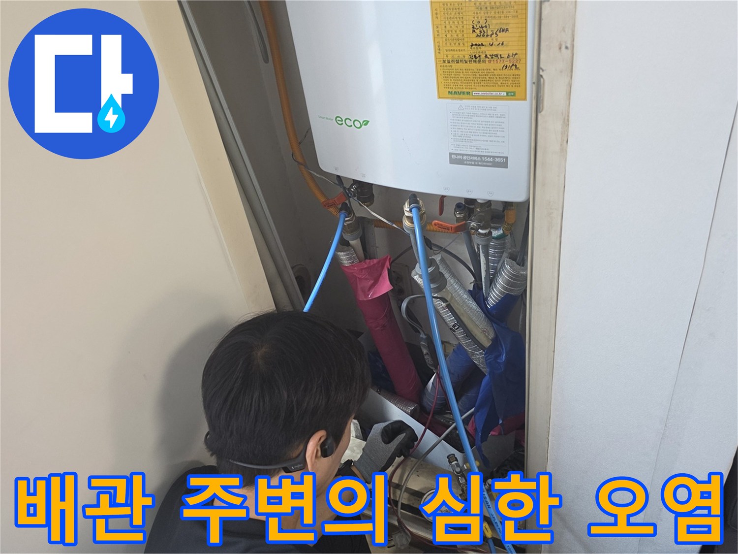 누수 현장-보일러 하부 배관 및 연결 부위의 오염 상태