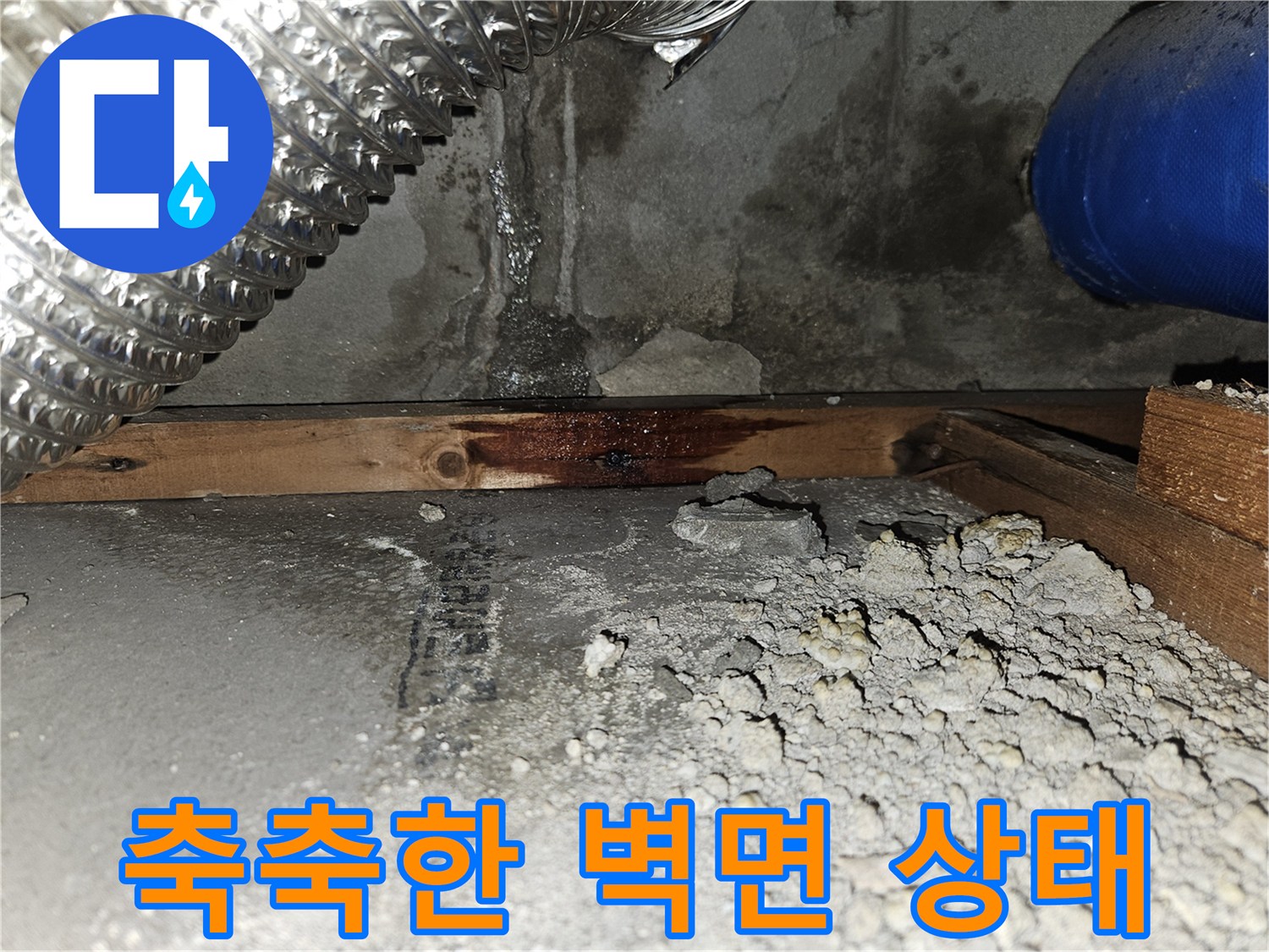 물에 젖어 어둡게 변한 콘크리트와 배관 주변의 습기 현상