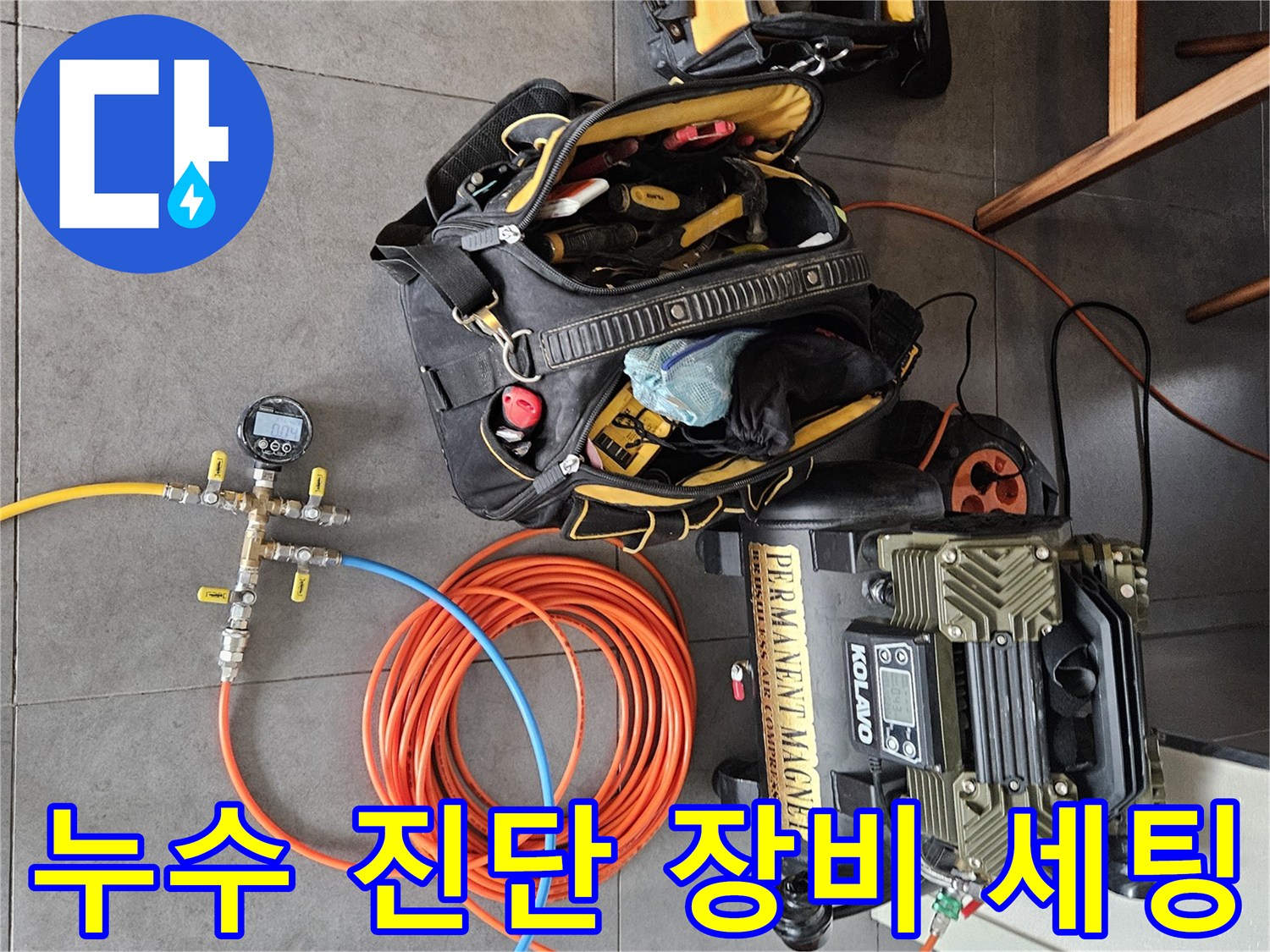 배관 압력 검사를 위해 준비된 공압 테스트기와 툴백