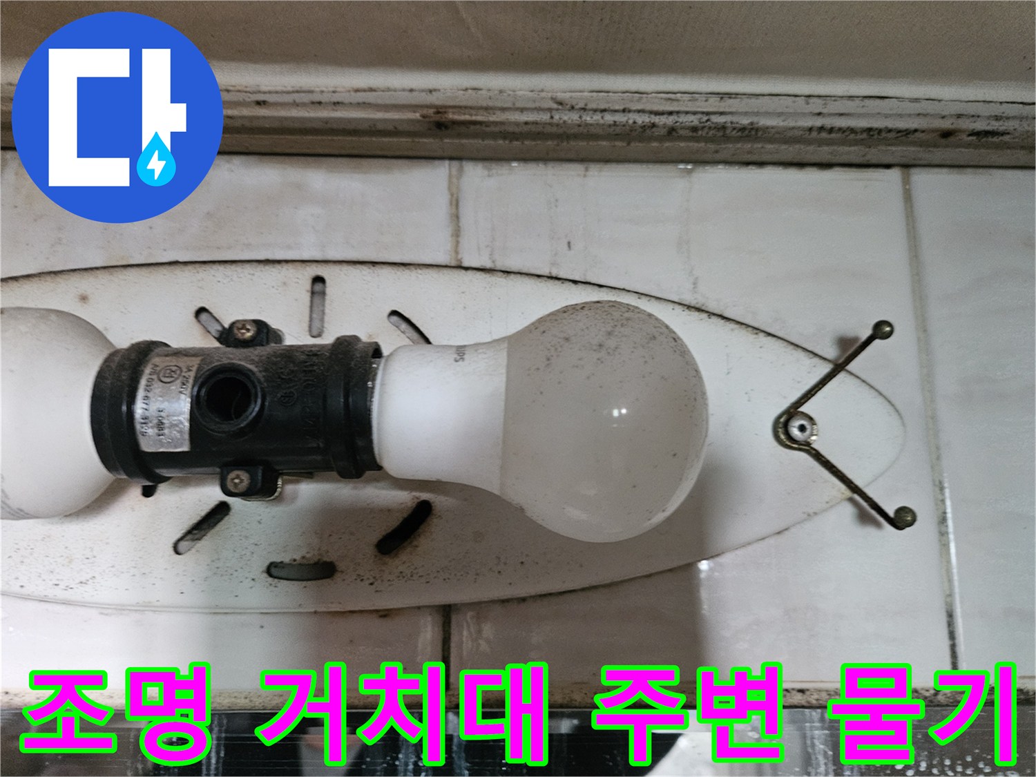 양천구-화장실-조명-주변-타일-습윤-상태