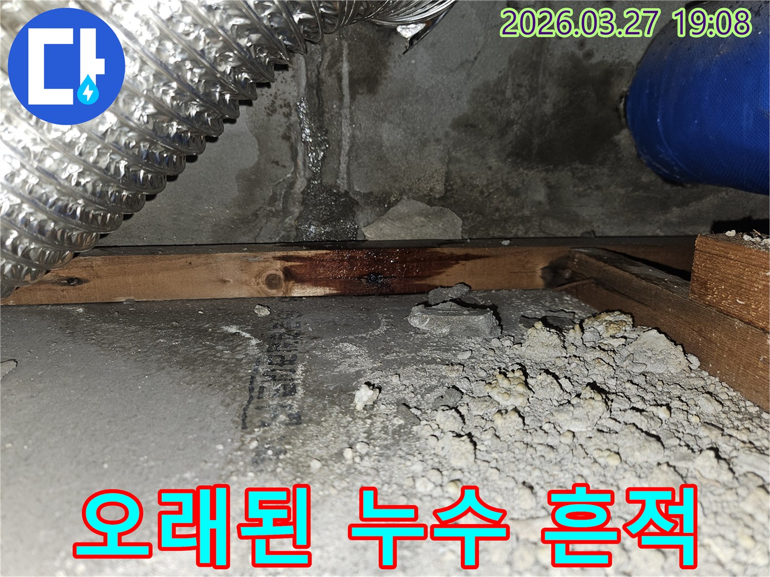 오랜-시간-동안-누수가-진행되어-목재-구조물이-심하게-변색되고-벽면이-젖은-빌라-누수-현장