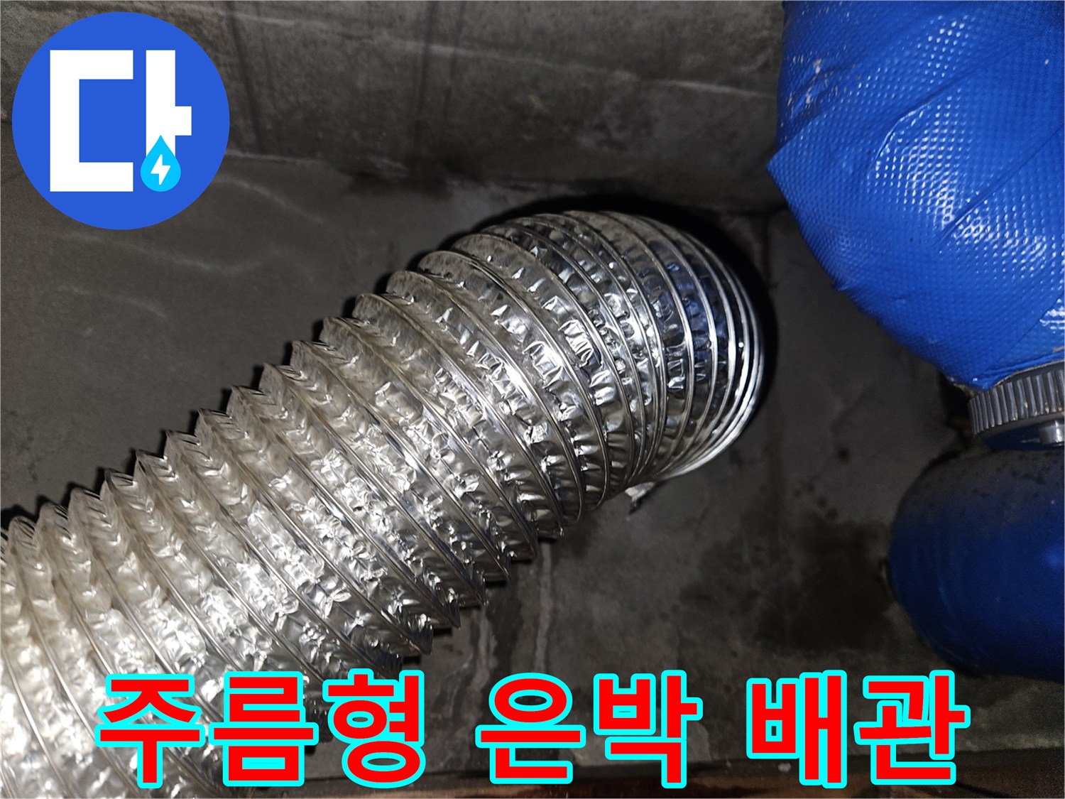 은박 자바라와 파란 호스-연결 부위 관찰