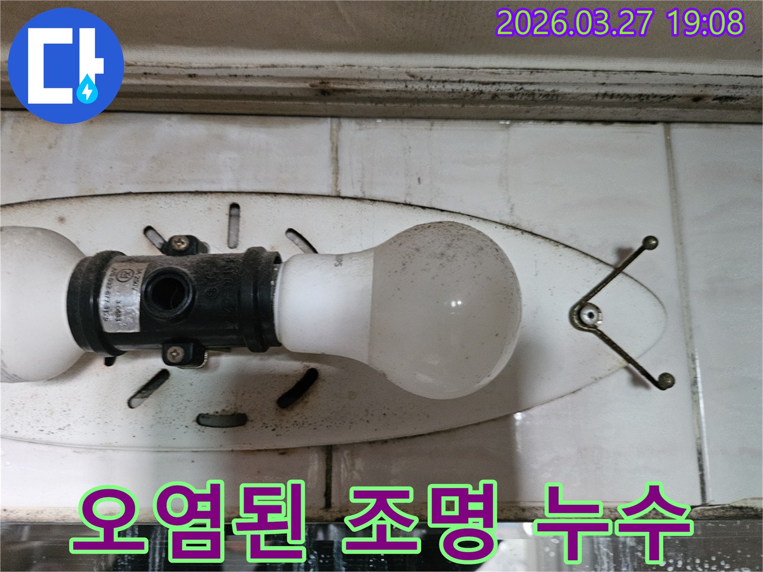 이 사진은-욕실 천장 조명 기구가-누수로-인해-오염되고-주변에-곰팡이가-번식하는-모습을-담고-있습니다