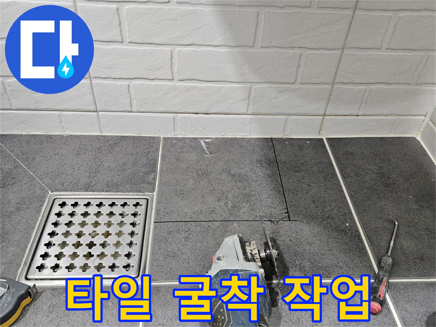 전동 공구를 이용한-타일 분리 및 제거 과정