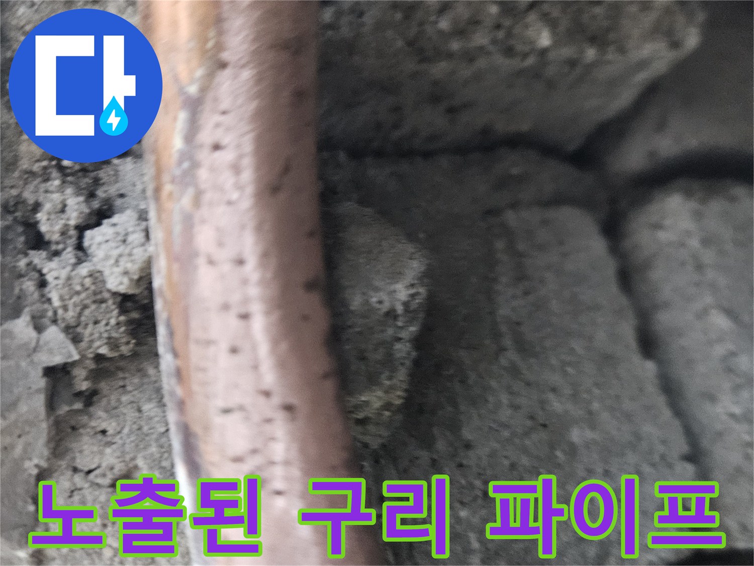 파손된 배관 부위-벽체 내부의 동배관 노출 상태