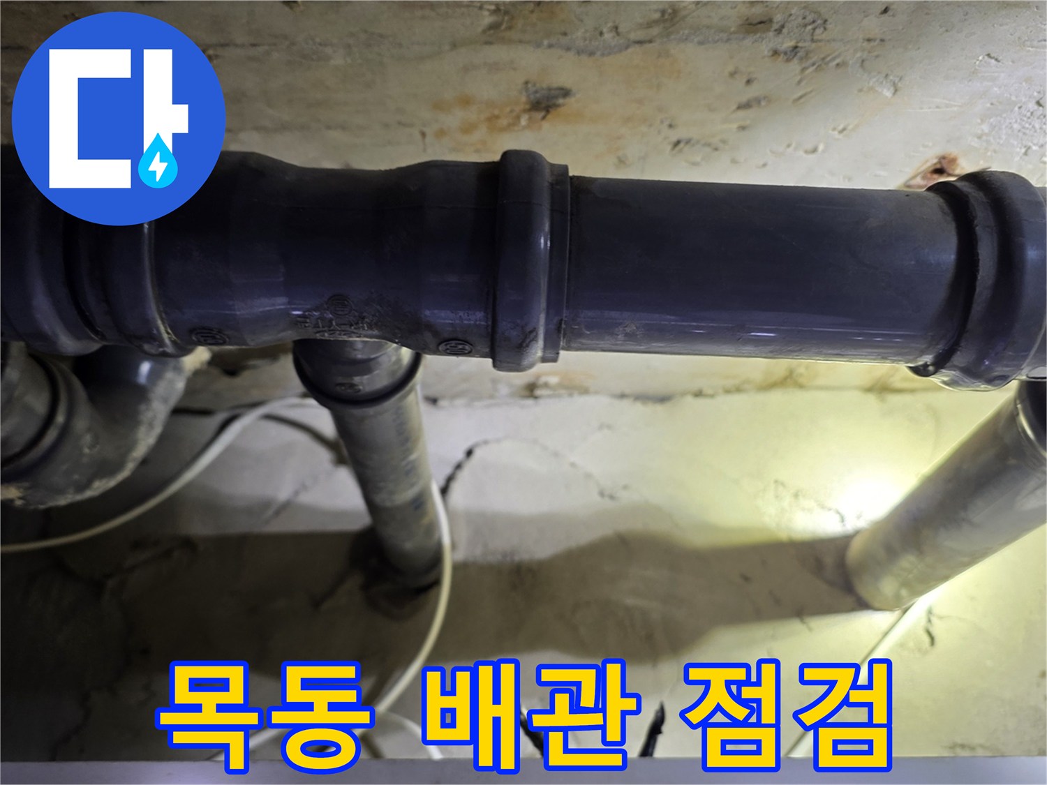 양천구 목동 현장의 노후된 회색 하수 배관 연결 부위 상태