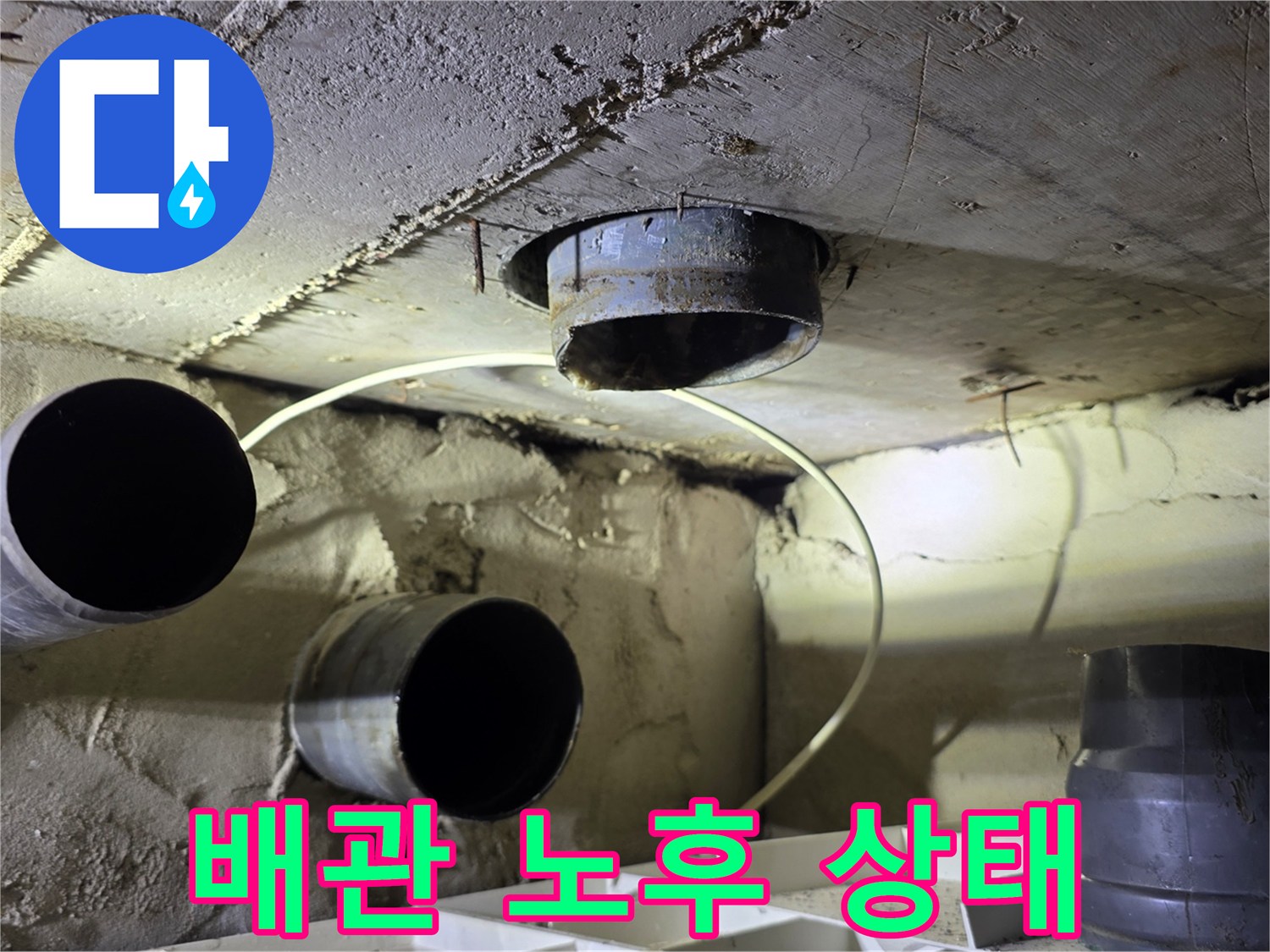 양천구 욕실 천장 - 습기로 젖은 배관 주변과 노후된 하수관 구조