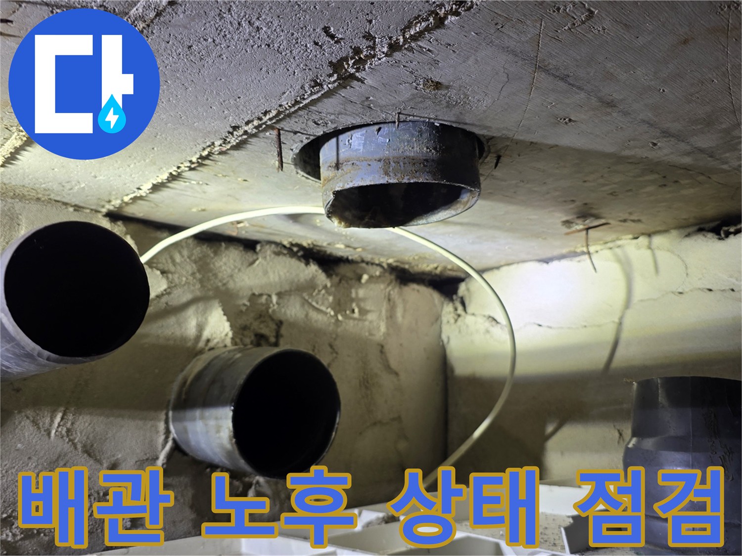양천구 현장-노후된 하수 배관과 천장 슬라브의 모습